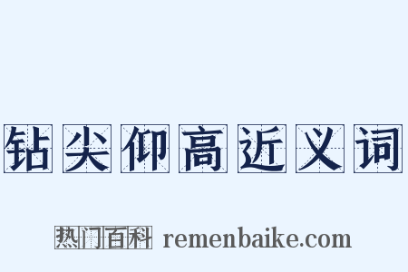 钻尖仰高近义词是什么意思的图片